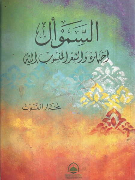 السموال اخباره والشعر المنسوب اليه