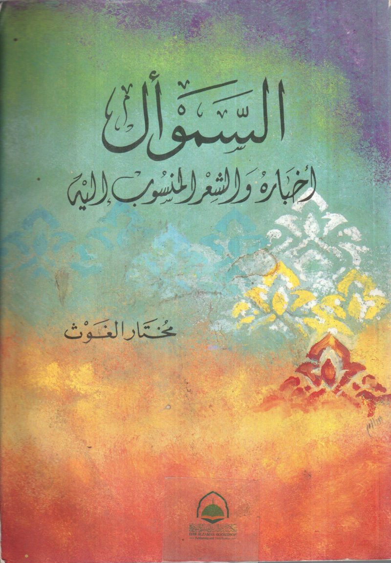 السموال اخباره والشعر المنسوب اليه
