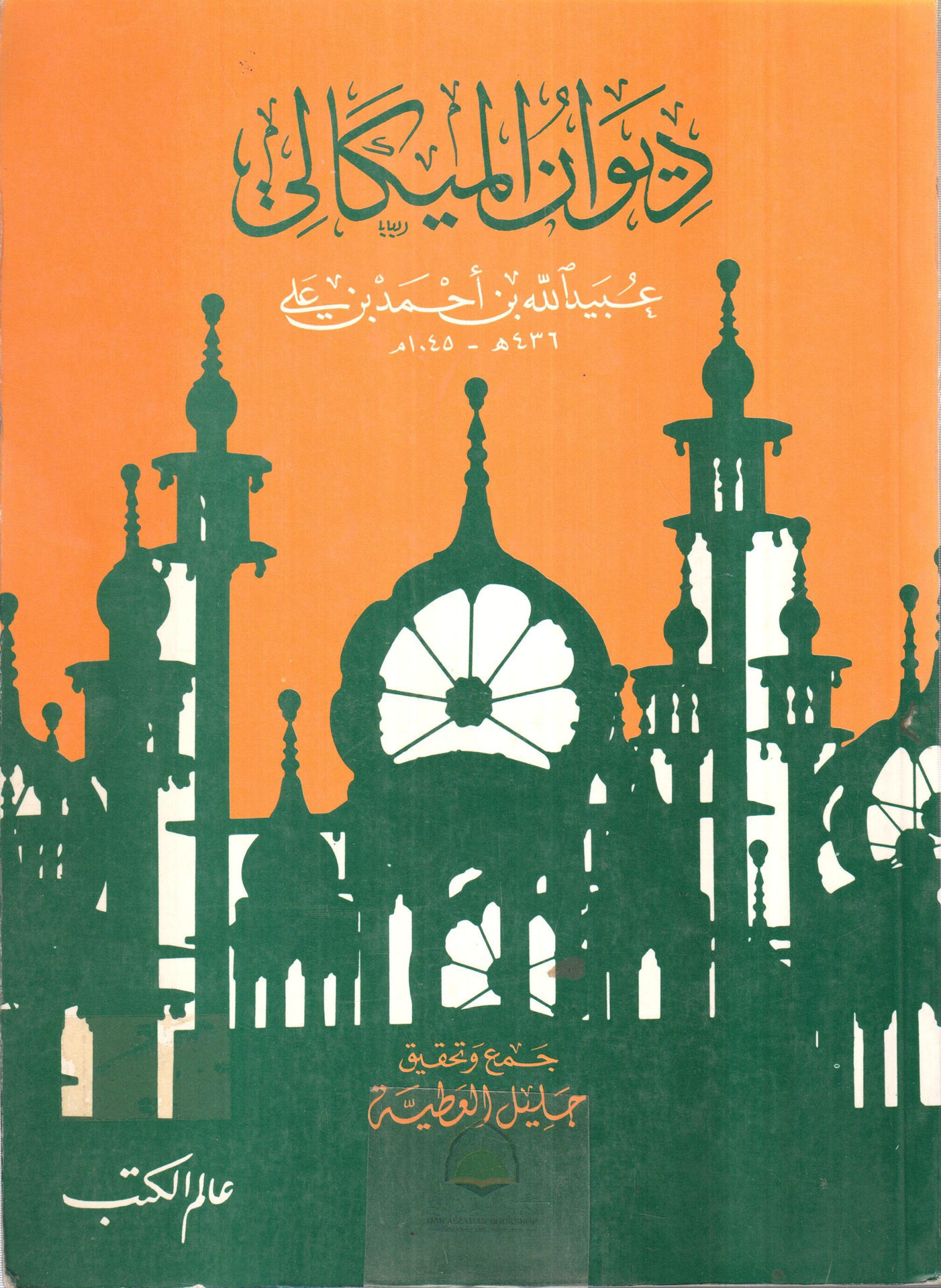 ديوان الميكالي