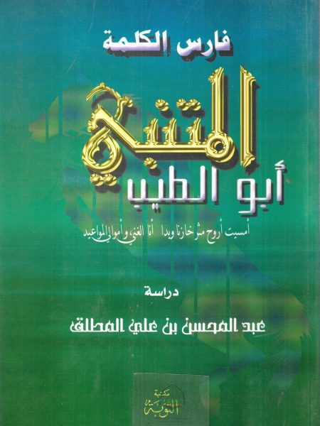 فارس الكلمة ابو الطيب المتنبي