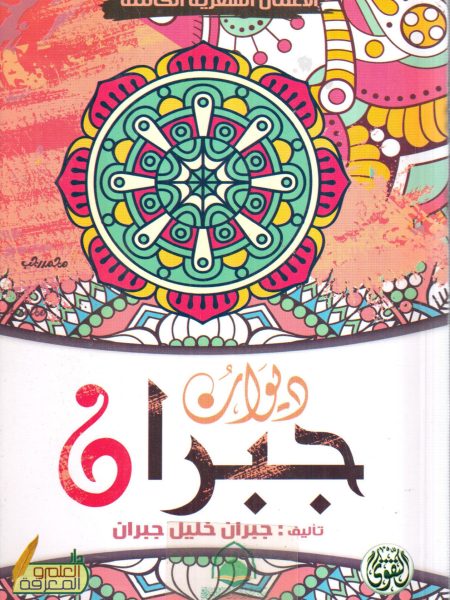 ديوان جبران
