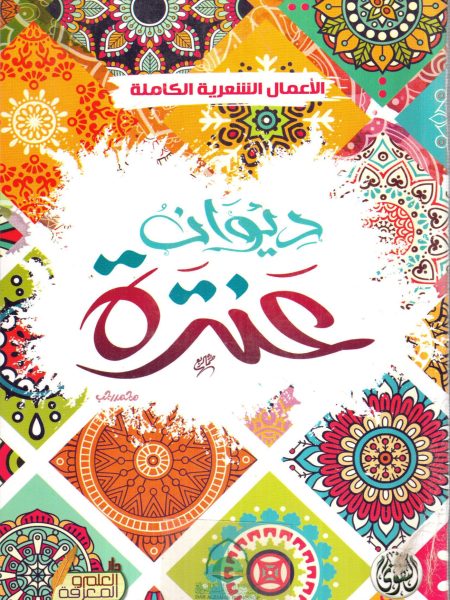 ديوان عنترة - وسط