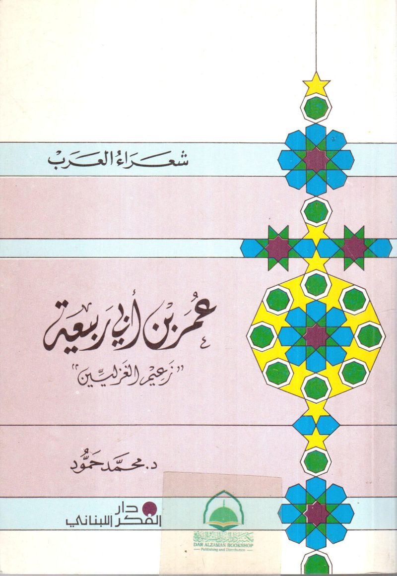 عمر بن ابي ربيعة زعيم الغزليين