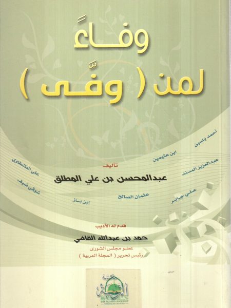 وفاء لمن وفى