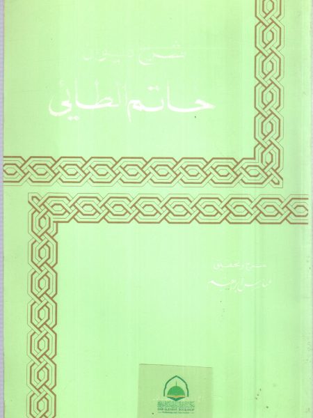 شرح ديوان حاتم الطائي