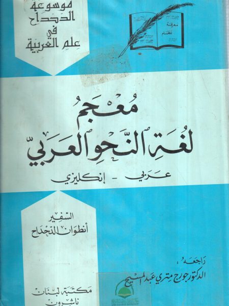 معجم لغة النحو العربي عربي ـ إنجليزي