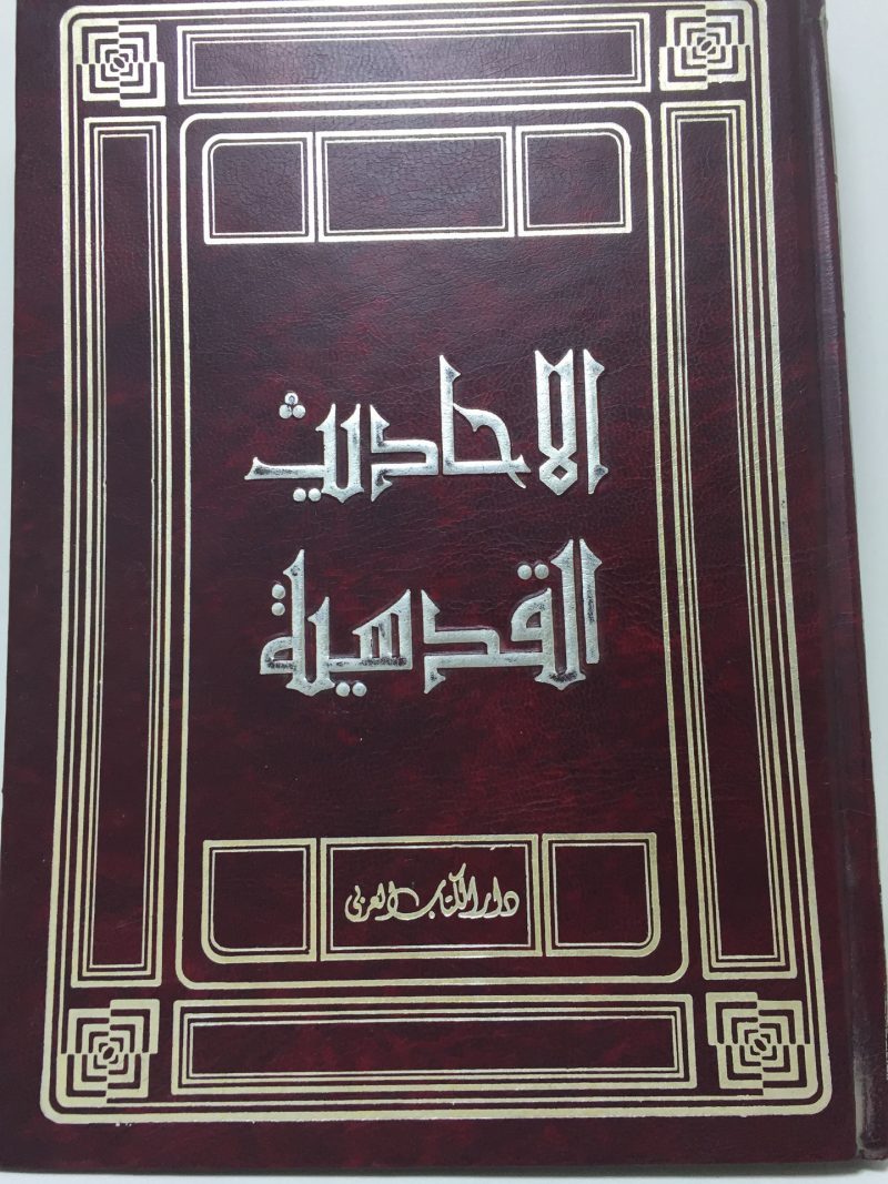 الأحاديث القدسية