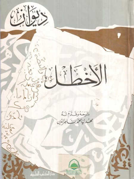 ديوان الاخطل / محلد ط. العلمية