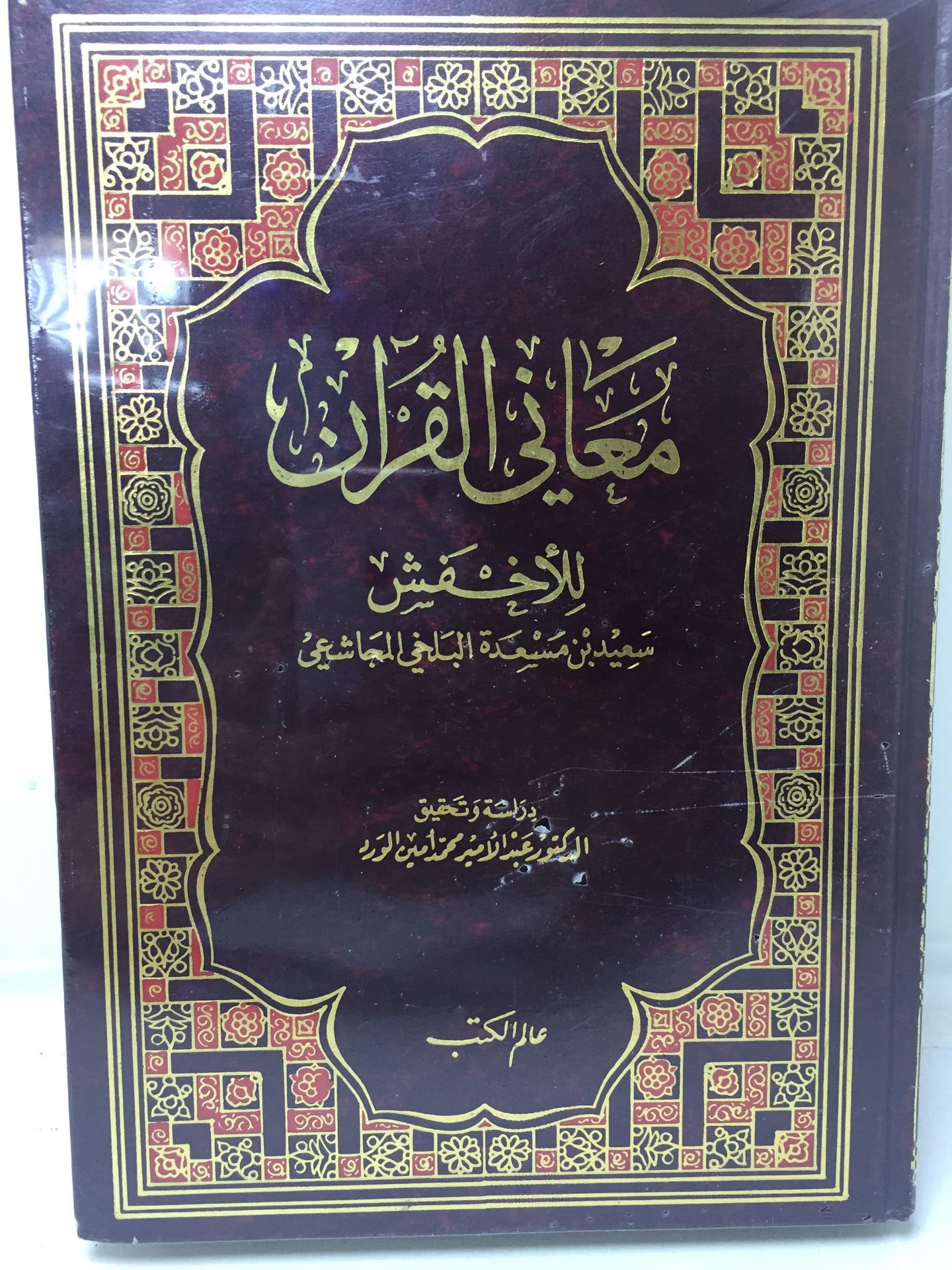 معاني القرآن للاخفش 1/2