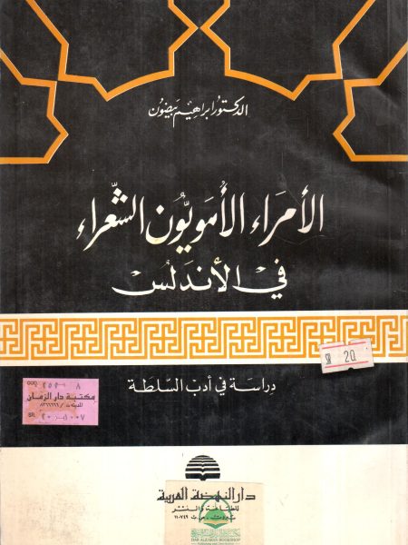 الامراء الامويون الشعراء في الاندلس /دراسة في ادب ال