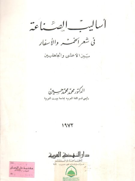 اساليب الصناعة في شعر الخمر والاسفار بين الاعشى والجاهليين