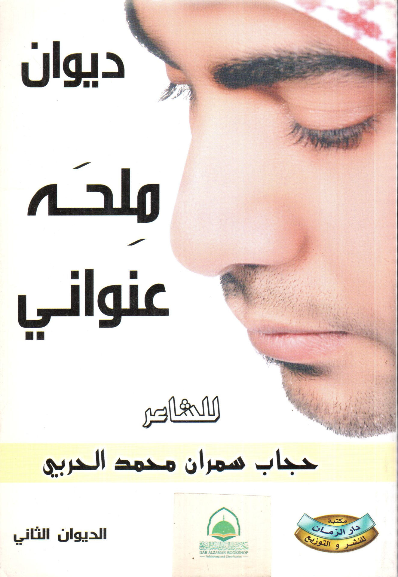 ديوان ملحه عنواني