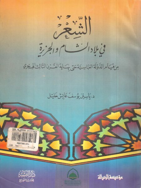 الشعر في بلاد الشام و الجزيرة من قيام الدولة العباس