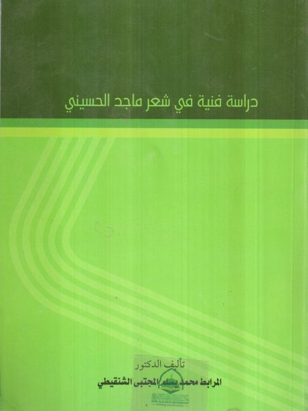 دراسة فنية في شعر ماجد الحسيني