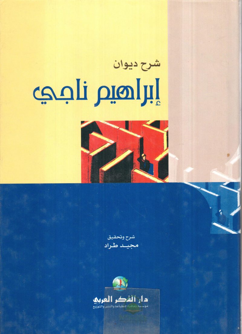 شرح ديوان ابراهيم ناجي