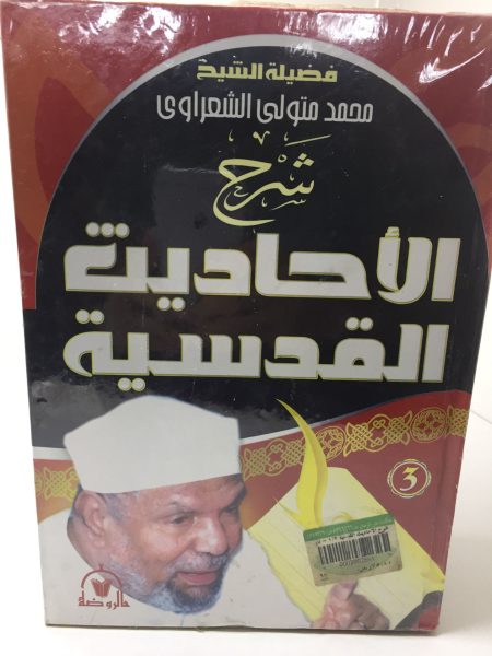 شرح الأحاديث القدسية 3/1