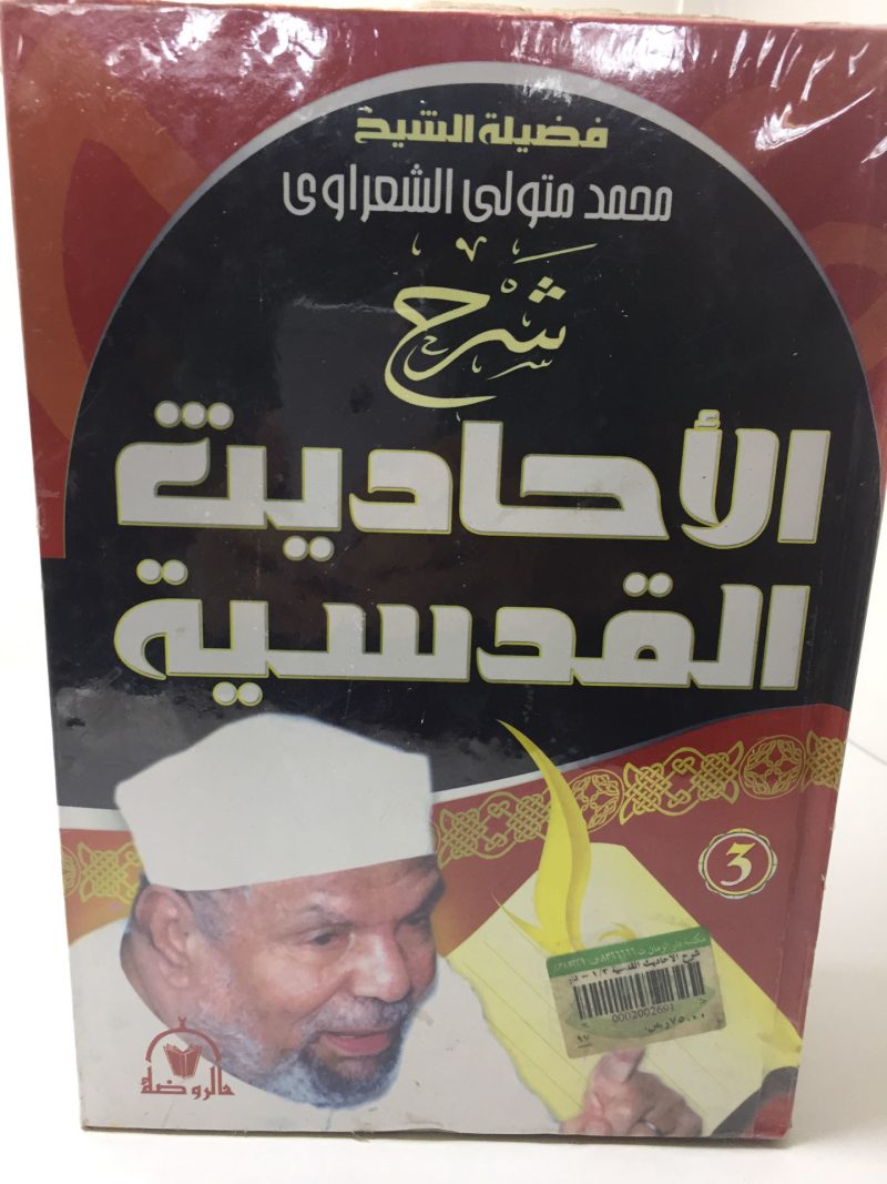 شرح الأحاديث القدسية 3/1
