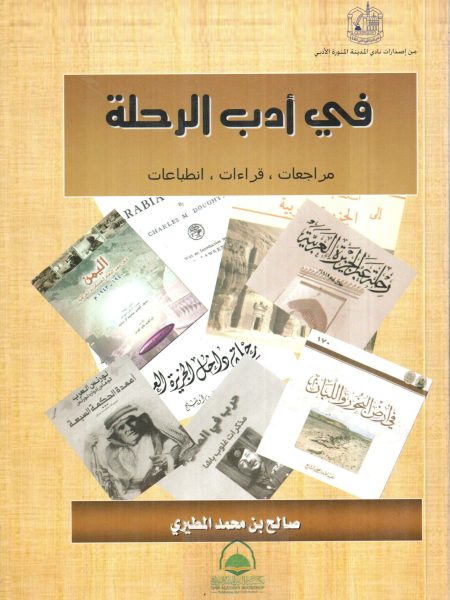 في ادب الرحلة (مراجعات - قراءات - انطباعات)