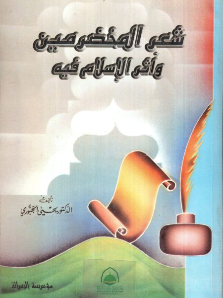 شعر المخضرمين واثر الاسلام فيه