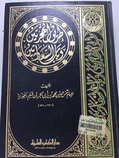 طريق الهجرتين وباب السعادتين ـ العلمية
