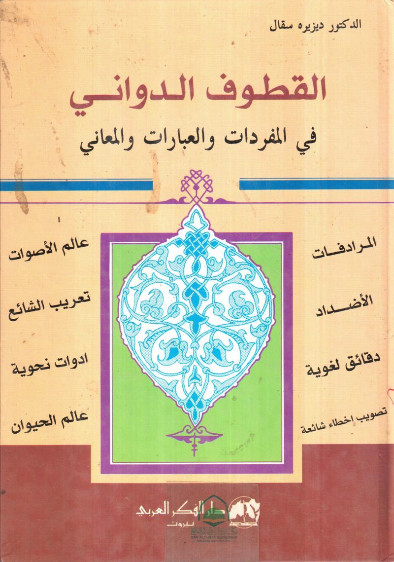 القطوف الدواني في المفردات والعبارات والمعاني