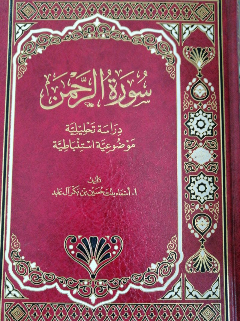 سورة الرحمن دراسة تحليلية موضوعية استنباطية