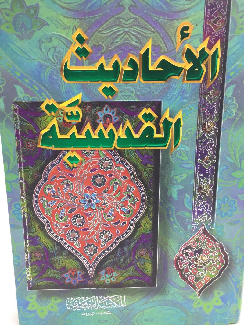 الأحاديث القدسية