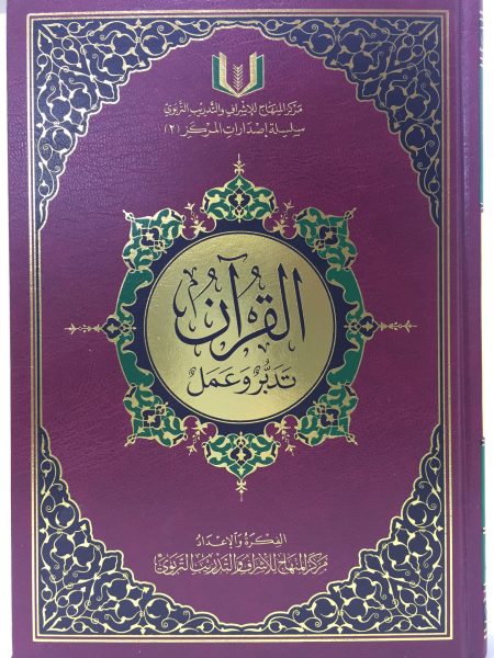 The Qur'an: Study and Action "Quarter"