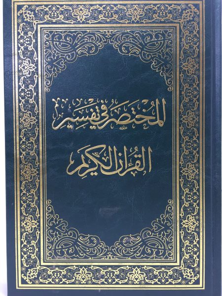 المختصر في التفسير 24/17
