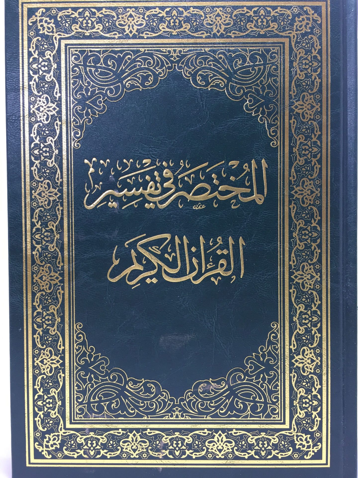 المختصر في التفسير-وسط (مقاس24*17)