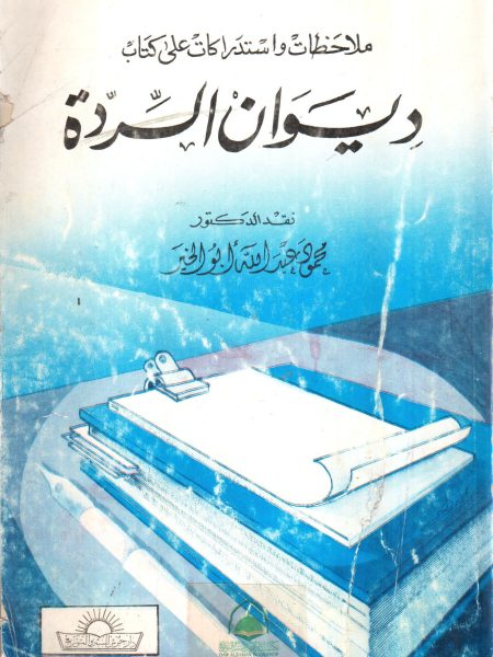 ملاحظات واستدراكات على كتاب ديوان الردة