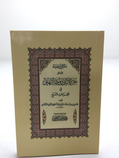 متن الشاطبية " صغير "