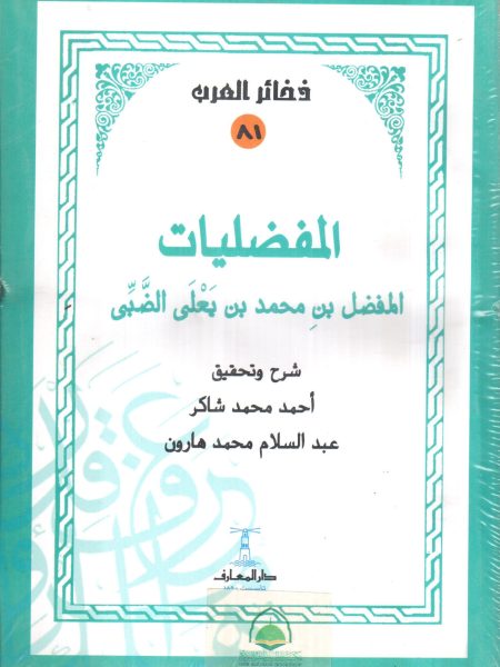 الاصمعيات ( اختيار الأصمعي )