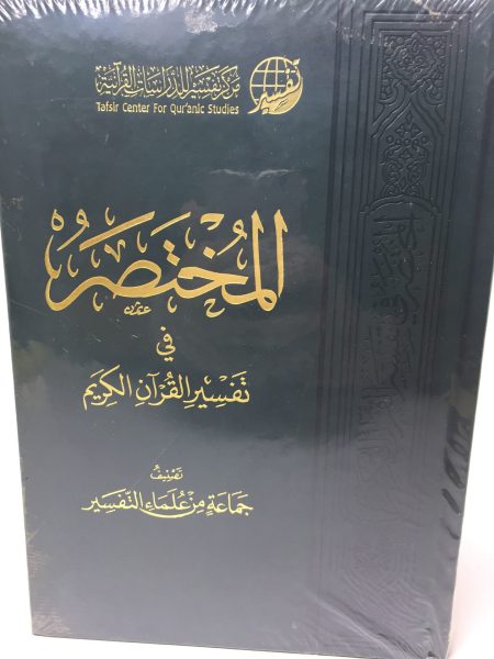 المختصر في تفسير القران الكريم (مذهب)