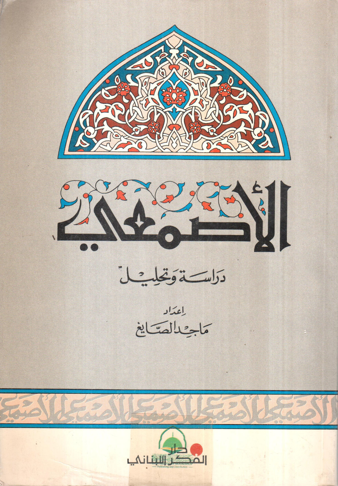 الاصمعي دراسة وتحليل