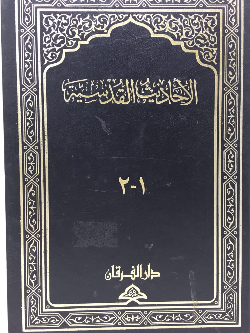 الاحاديث القدسية