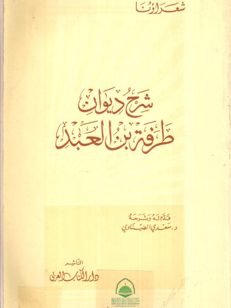 شرح ديوان طرفه بن العبد