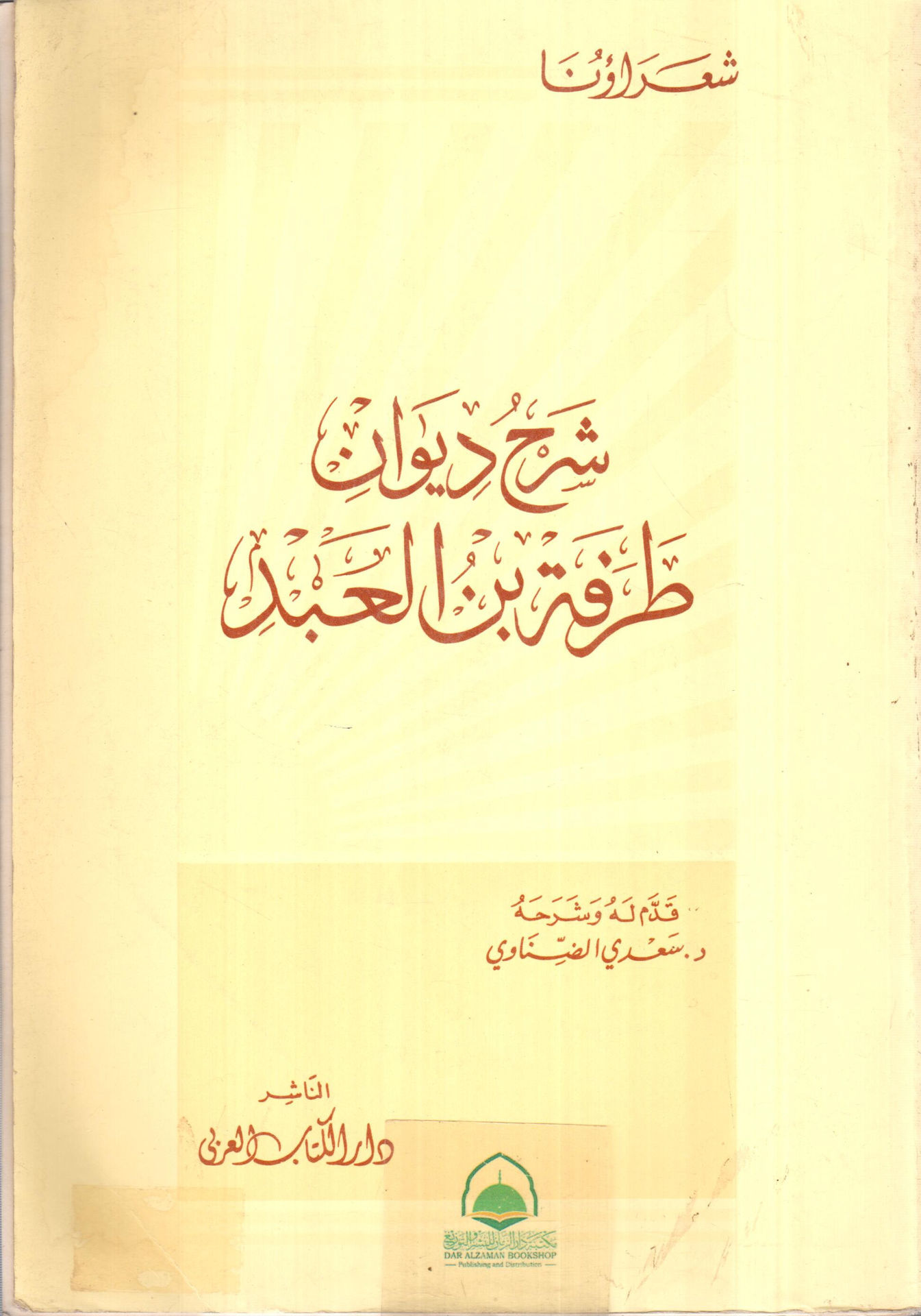 شرح ديوان طرفه بن العبد