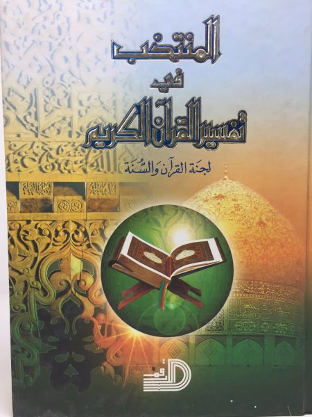 المنتخب في تفسير القرآن الكريم