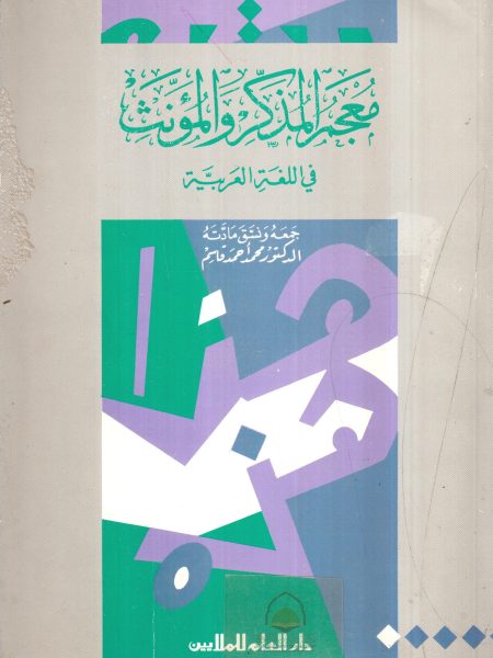 Lexicon of Masculine and Feminine in Arabic