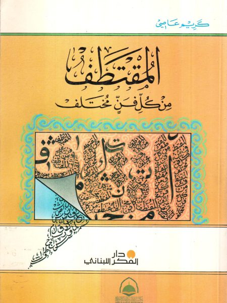 المقتطف من كل فن مختلف