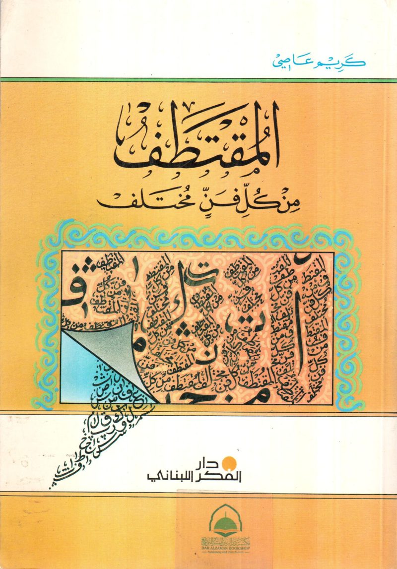 المقتطف من كل فن مختلف