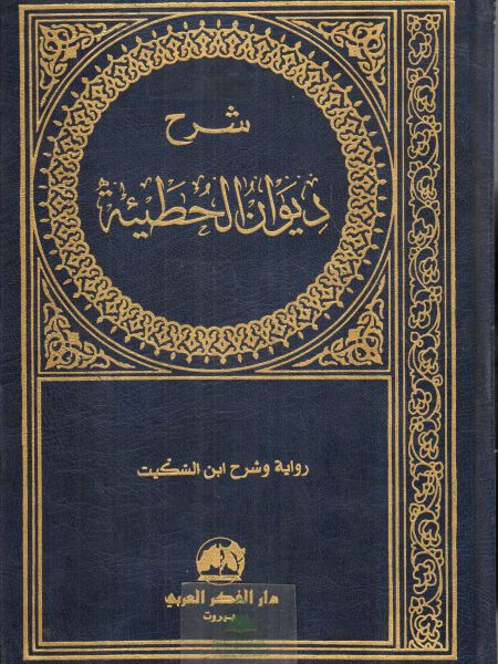 شرح ديوان الحطيئة