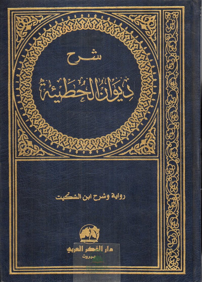 شرح ديوان الحطيئة