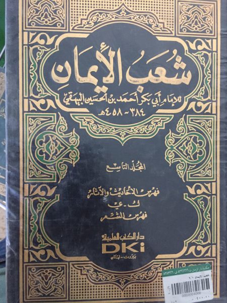 شعب الايمان 9/1