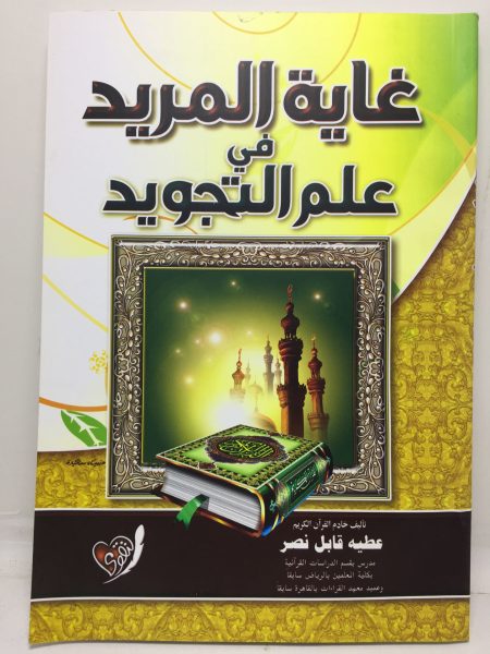 غاية المريد في علم التجويد