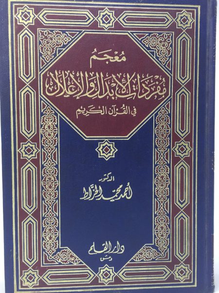 معجم مفردات الأبدال والأعلال في القرآن الكريم