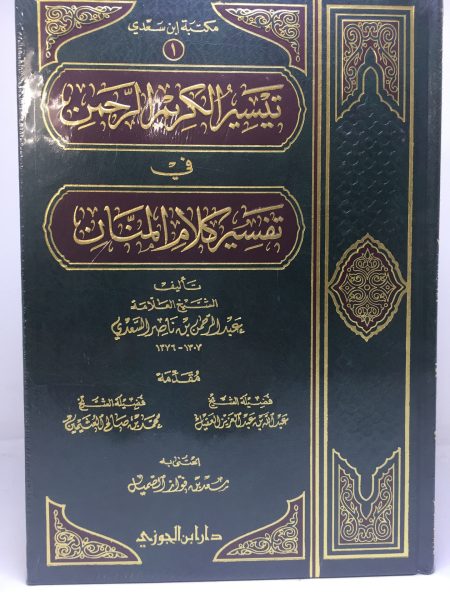 تيسير الكريم الرحمن