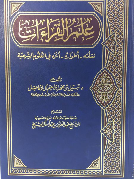 علم القراءات نشاتة اطوارة اثرة في العلوم الشرع