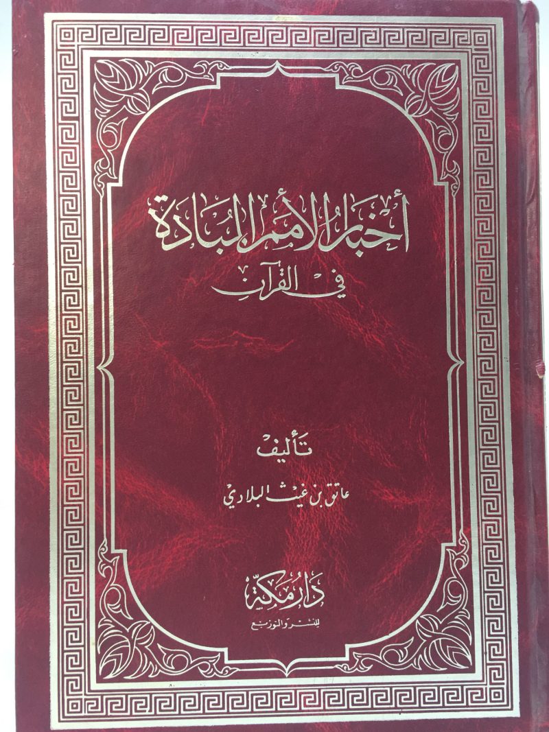اخبار الامم المبادة في القرآن